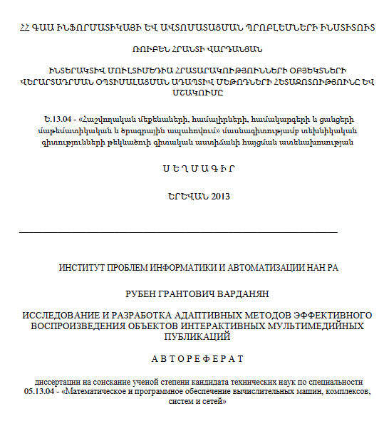 Исследование и разработка адаптивных методов эффективного воспроизведения объектов интерактивных мультимедийных публикаций 