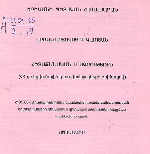 Հետաքննական լրագրություն (ՀՀ զանգվածային լրատվամիջոցների օրինակով)