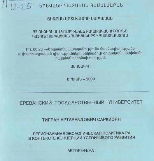 ՀՀ ռեգիոնալ էկոլոգիական քաղաքականությունը կայուն զարգացման հայեցակարգի համատեքստում
