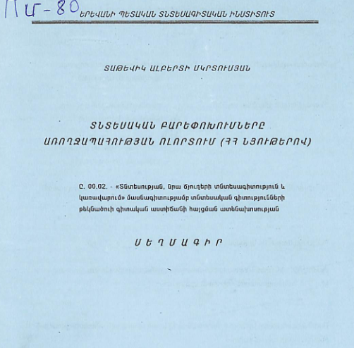 Տնտեսական բարեփոխումները առողջապահության ոլորտում (ՀՀ նյութերով)
