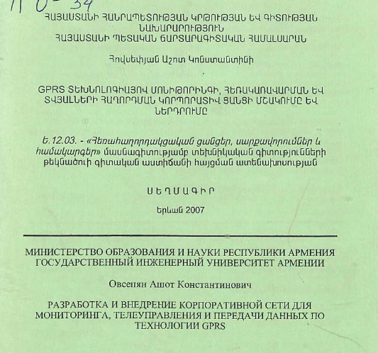 Разработка и внедрение корпоративной сети для мониторинга, телеуправления и передачи данных по технологии GPRS