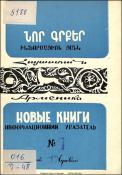 Նոր գրքեր: Հայաստան: Ինֆորմացիոն ցանկ= Новые книги: Арменика: Информационный указатель