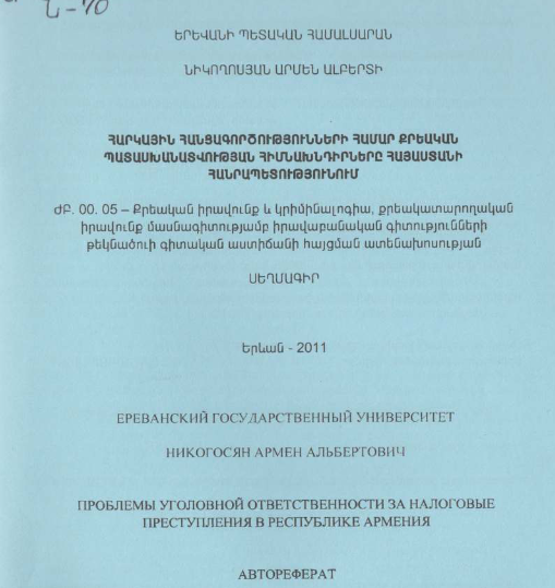 Հարկային հանցագործությունների համար քրեական պատասխանատվության հիմնախնդիրները Հայաստանի Հանրապետությունում
