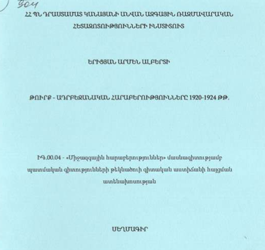Թուրք-ադրբեջանական հարաբերությունները 1920-1924 թթ.