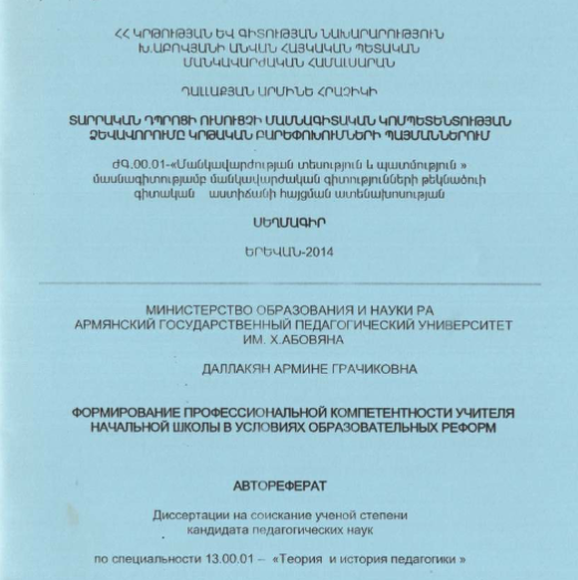 Формирование профессиональной компетентности учителя начальной школы в условиях образовательных реформ
