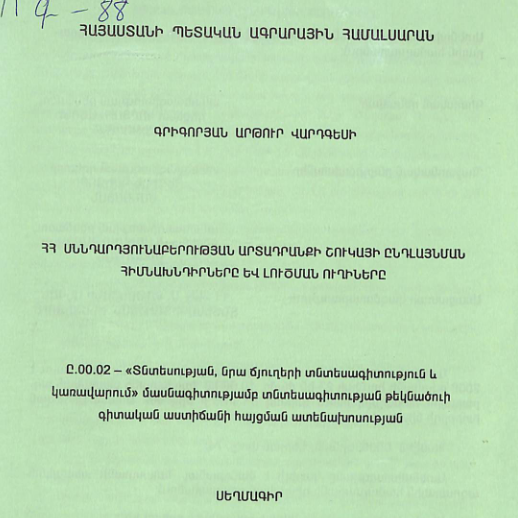 ՀՀ սննդարդյունաբերության արտադրանքի շուկայի ընդլայնման հիմնախնդիրները և լուծման ուղիները