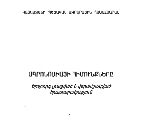 Ագրոնոմիայի հիմունքներ