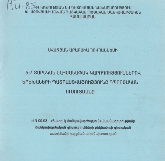 5-7 տարեկան սահմանափակ կարողություններով երեխաների պատրաստվածությունը դպրոցական ուսուցմանը