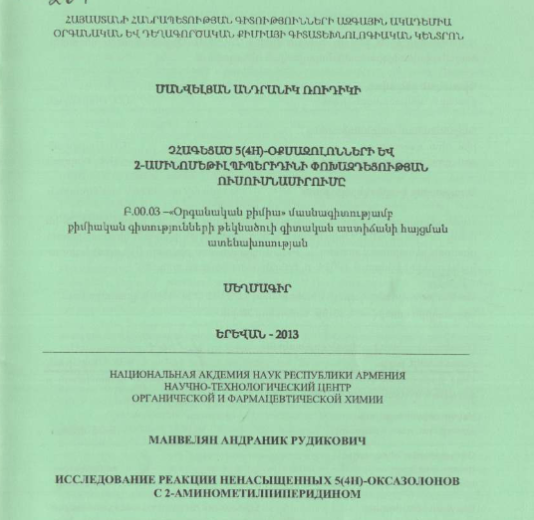 Исследование реакции ненасыщенных 5(4H)-оксазолонов с 2-аминометилпиперидином