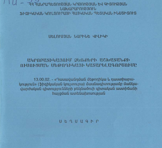 Ակրոբատիկայում ձեռքերի աշխատանքի ուսուցման մեթոդիկայի կատարելագործումը