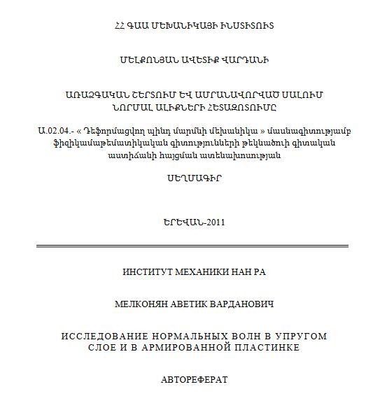 Исследование нормальных волн в упругом слое и в армированной пластинке